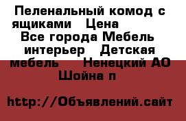 Пеленальный комод с ящиками › Цена ­ 2 000 - Все города Мебель, интерьер » Детская мебель   . Ненецкий АО,Шойна п.